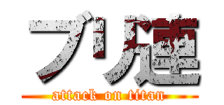 ブリ連 (attack on titan)