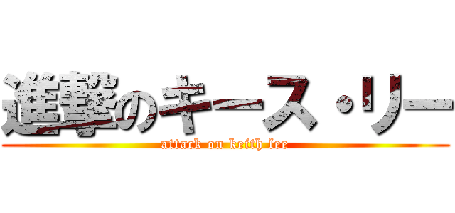 進撃のキース・リー (attack on keith lee)