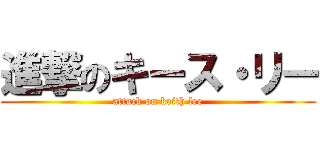 進撃のキース・リー (attack on keith lee)