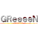 ＧＲｅｅｅｅＮ (GRCREW)