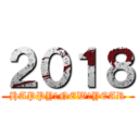 ２０１８ (HAPPY　NEW　YEAR)