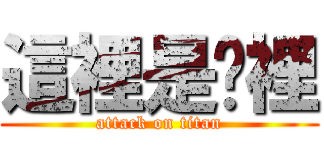 這裡是哪裡 (attack on titan)