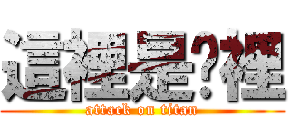 這裡是哪裡 (attack on titan)