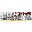 這裡是哪裡 (attack on titan)