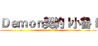 Ｄｅｍｏｎ契約ｌ小魯ｌ (attack on titan)