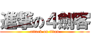進撃の４劍客 (attack on titan)
