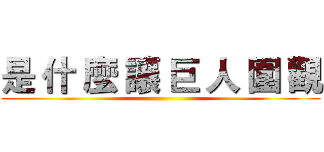 是 什 麼 讓 巨 人 圍 觀 ()