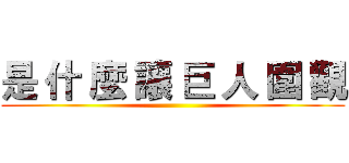 是 什 麼 讓 巨 人 圍 觀 ()