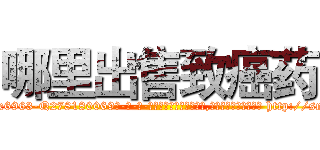 哪里出售致癌药 (哪里出售致癌药【电-186x2687x6963-Q278180069元-吉-药-业】我们做的是长期生意,靠的是老客户长期支持 http://sngk.net/wKNHR4
)