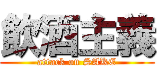 飲酒主義 (attack on SAKE)