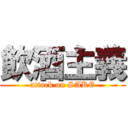 飲酒主義 (attack on SAKE)