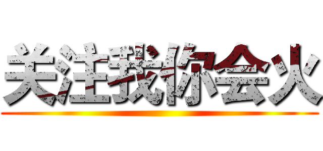 关注我你会火 ()