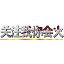 关注我你会火 ()