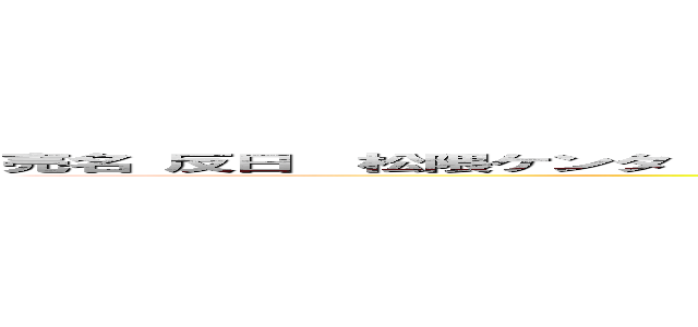 売名 反日  松隈ケンタ 創価 事務所やばい 韓国系 やらせ 人気低下 イルミナティ 阿呆 馬鹿  (attack on titan)