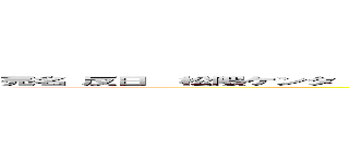 売名 反日  松隈ケンタ 創価 事務所やばい 韓国系 やらせ 人気低下 イルミナティ 阿呆 馬鹿  (attack on titan)