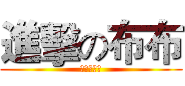 進擊の布布 (進擊の布布)