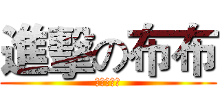 進擊の布布 (進擊の布布)