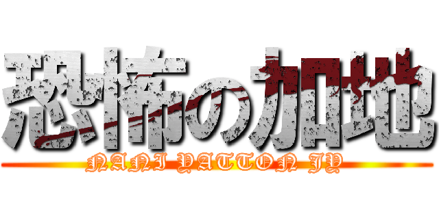 恐怖の加地 (NANI YATTON JY)