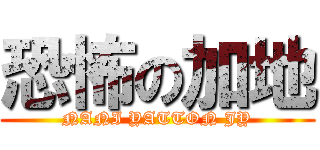 恐怖の加地 (NANI YATTON JY)