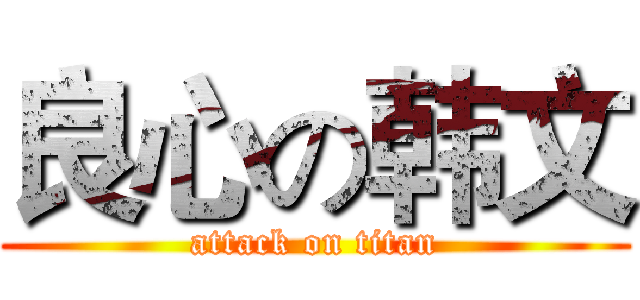 良心の韩文 (attack on titan)