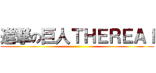 進撃の巨人ＴＨＥＲＥＡｌ ()