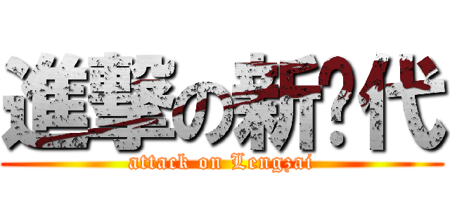 進撃の新时代 (attack on Lengzai)