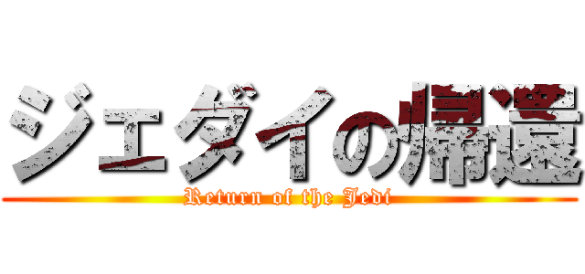 ジェダイの帰還 (Return of the Jedi)
