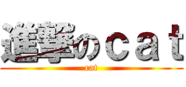 進撃のｃａｔ (cat)