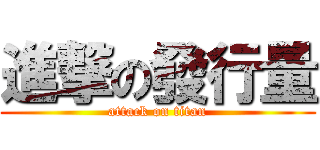 進撃の發行量 (attack on titan)