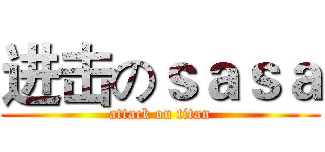 进击のｓａｓａ (attack on titan)