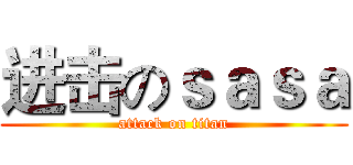 进击のｓａｓａ (attack on titan)