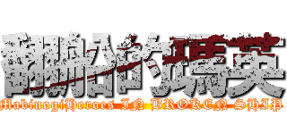 翻船的瑪英 (MabinogiHeroes IN BROKEN SHIP)