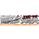 翻船的瑪英 (MabinogiHeroes IN BROKEN SHIP)