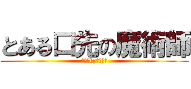 とある口先の魔術師 (アフロbyイノッチ)