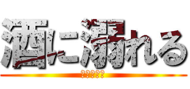 酒に溺れる (三つの伝統)