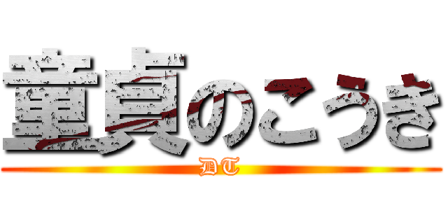 童貞のこうき (DT)