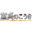 童貞のこうき (DT)