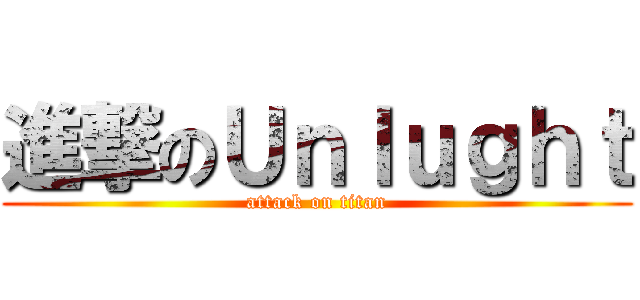 進撃のＵｎｌｕｇｈｔ (attack on titan)