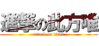 進撃の此方唯 (attack on titan)