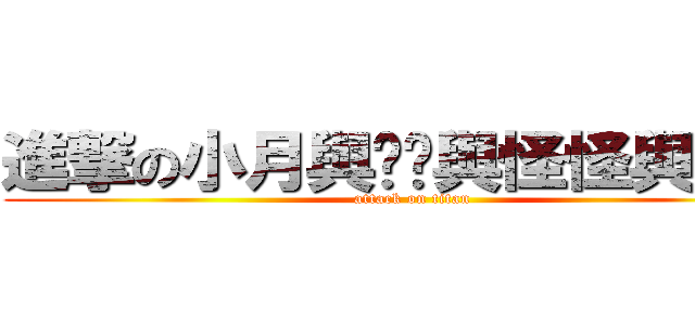 進撃の小月與玥喵與怪怪與小強 (attack on titan)