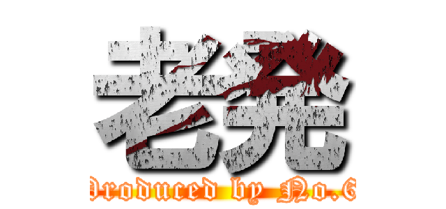 老発 (Produced by No.6)