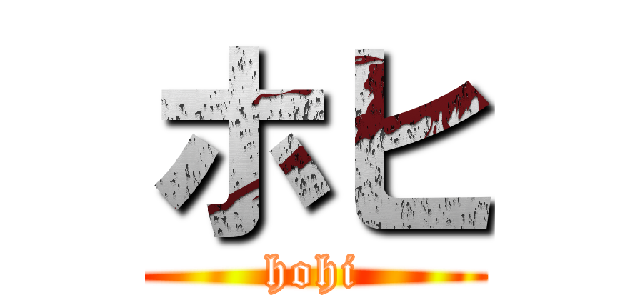 ホヒ (hohi)