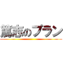 篤志のプラン ()