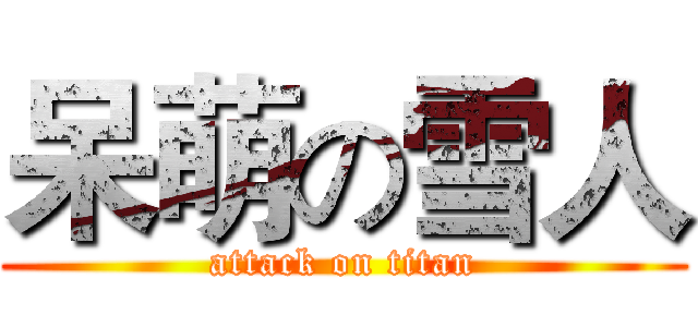 呆萌の雪人 (attack on titan)