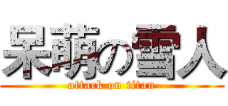 呆萌の雪人 (attack on titan)