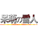 呆萌の雪人 (attack on titan)