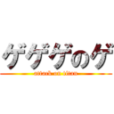 ゲゲゲのゲ (attack on titan)