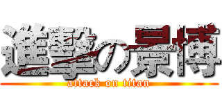 進擊の景博 (attack on titan)
