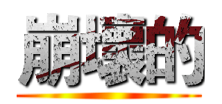 崩壞的 ()