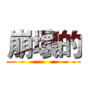崩壞的 ()